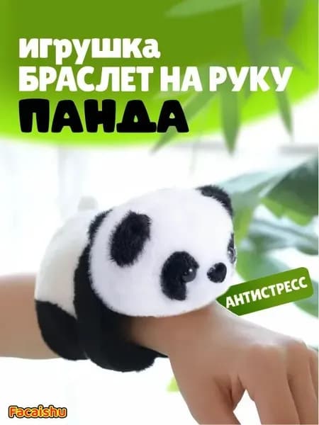 Игрушка браслет на руку мягкая "Панда", цвет белый, черный.