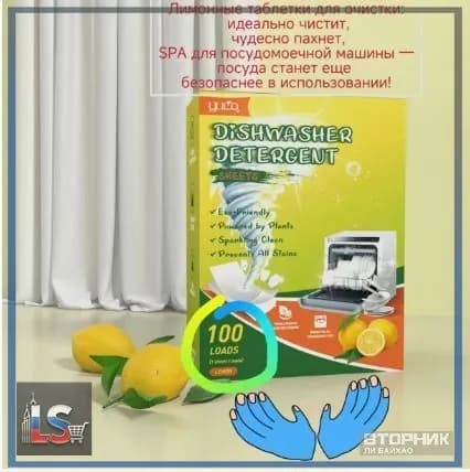 Эксклюзивные таблетки для посудомоечных машин, 100 штук