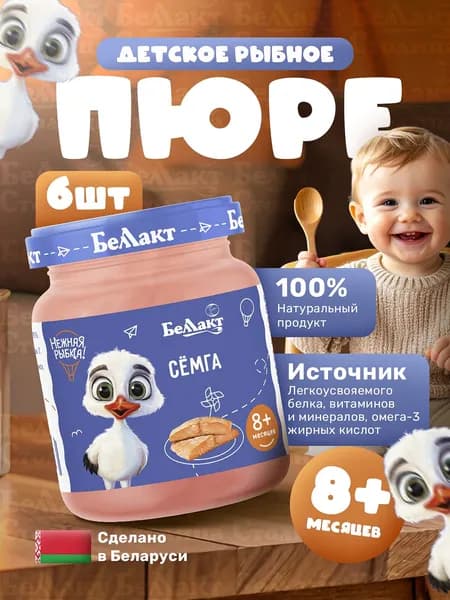 Пюре рыбное детское Сёмга, 95 г/упаковка 6 шт, прикорм с 8 месяцев/Беллакт натуральное детское питание