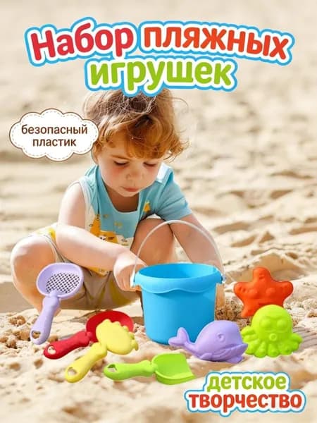 Детский набор для песочницы 8 предметов, Ведро детских пляжных игрушек
