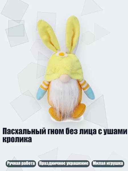 Пасхальный гном без лица с ушами кролика, Желтый