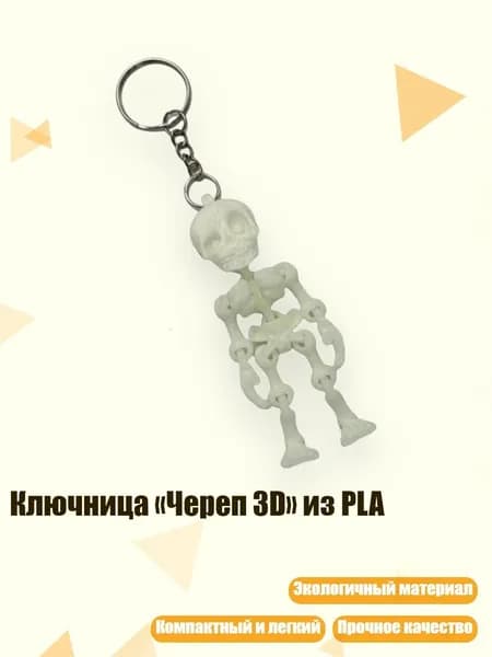 Ключница Череп 3D из PLA, Сияющий зеленый 1