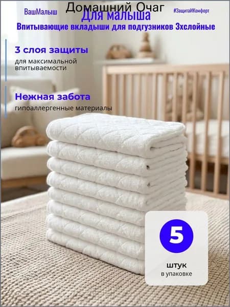 Впитывающие вкладыши в многоразовые подгузники 3хслойные 5шт