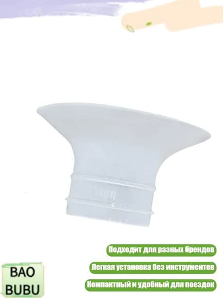 Вставка-переходник для молокоотсоса 13 21 мм, 21MM