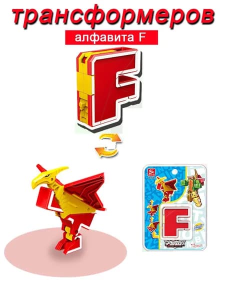 Игрушечные трансформеры Алфавит F