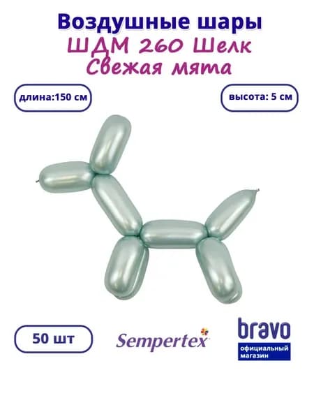 Воздушные шары ШДМ Свежая мята, Шелк, 50 шт. 260"