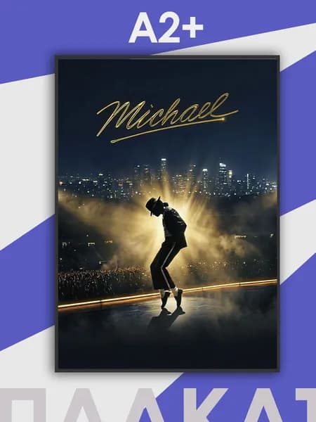 Постер "Майкл Джексон", 61 см х 43 см