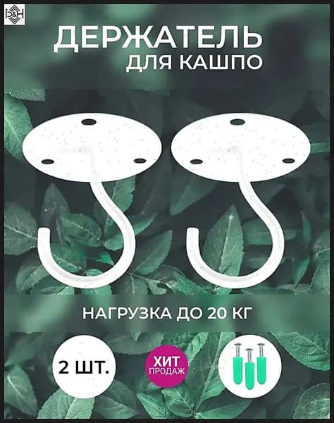 Кронштейн для кашпо