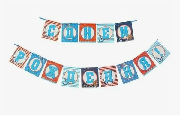 Гирлянда растяжка "С днём рождения!", морская, длина 250 см.
