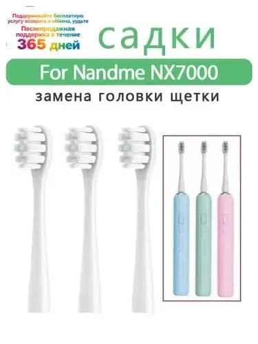 Сменные насадки подходят для электрической зубной щетки Nandme NX7000 (3 шт)