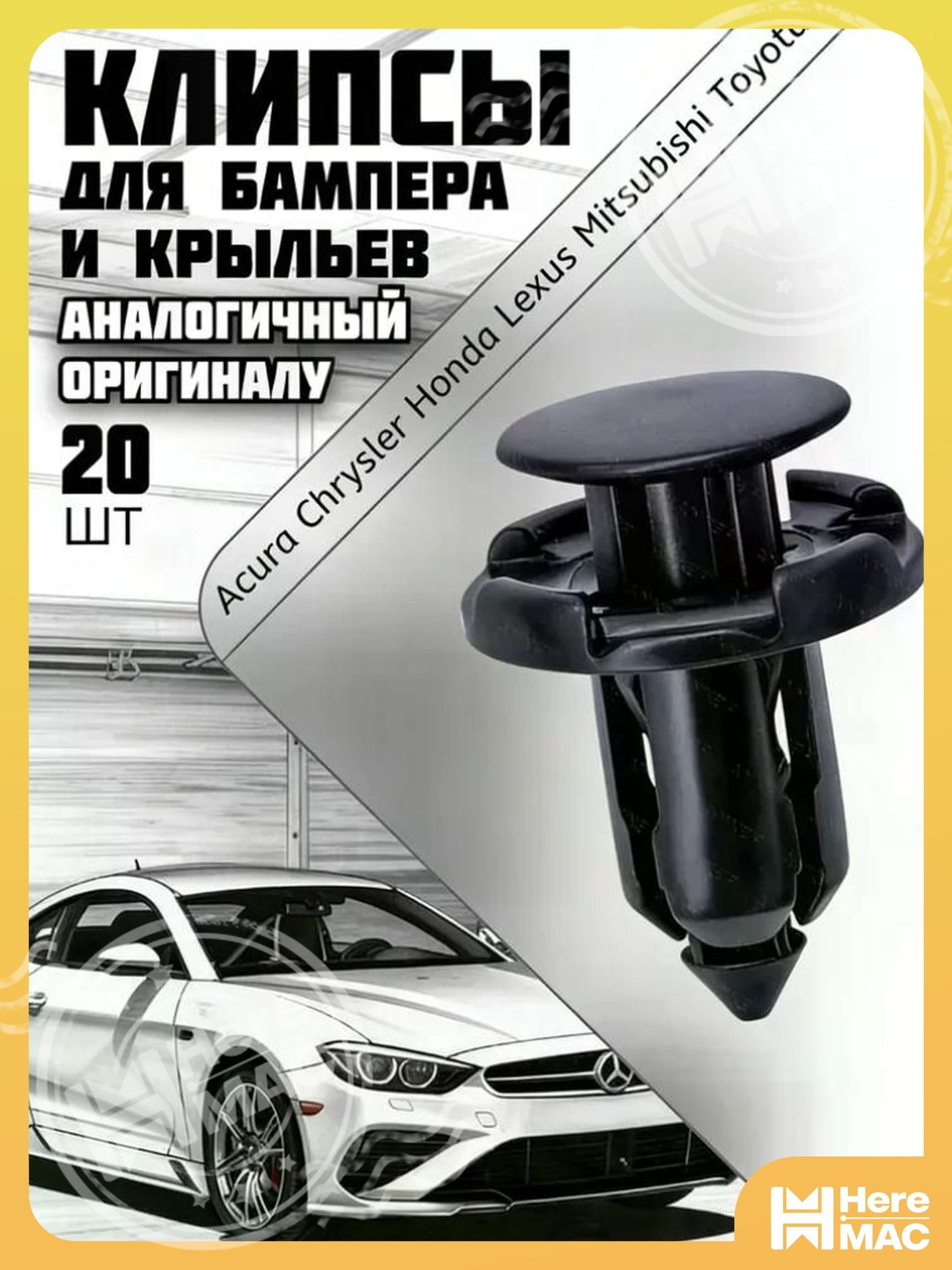 HereMAC Клипса крепежная автомобильная, 17 мм, 19 шт.