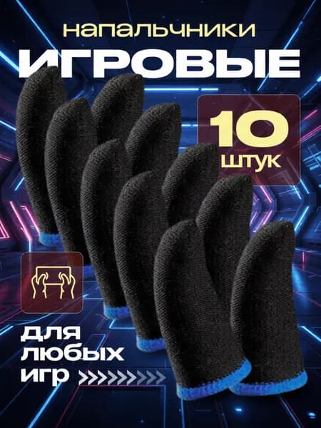 напальчники игровые 10 штуки