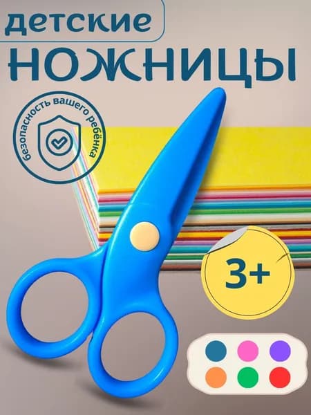 Ножницы канцелярские детские