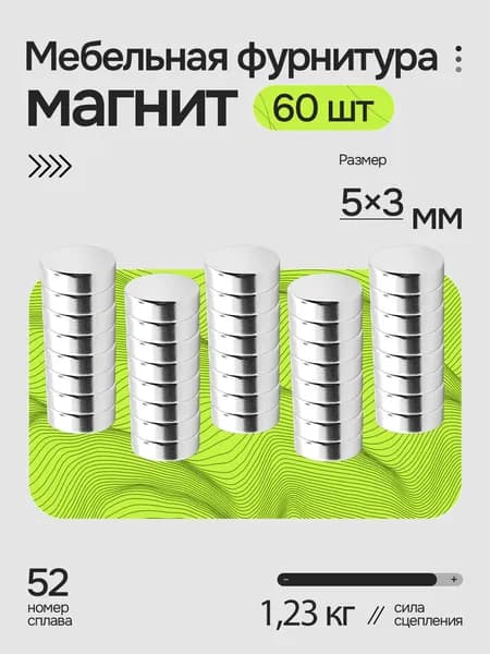 Магнит диск 5х3 мм - комплект 60 шт., для досок, мебельная фурнитура, магнитное крепление