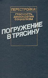 Погружение в трясину