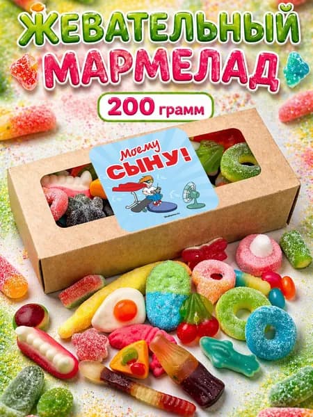 Мармелад жевательный кислый + сладкий ассорти подарочный набор 200 г, Халяль