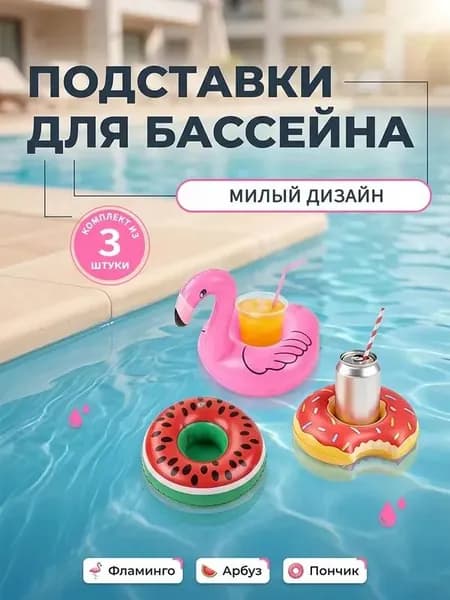 Подстаканник надувной Фламинго / подстаканник для бассейна. Набор 3 шт.