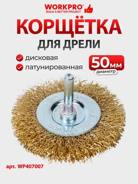 Корщётка для дрели дисковая 50мм простая WORKPRO, Китай, WP407007