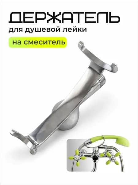 Держатель для лейки душа на смеситель / металлический / универсальный / рога / код 4359