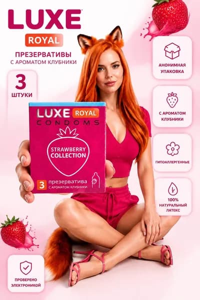 Презервативы LUXE ROYAL Strawberry Collection 3 шт.
