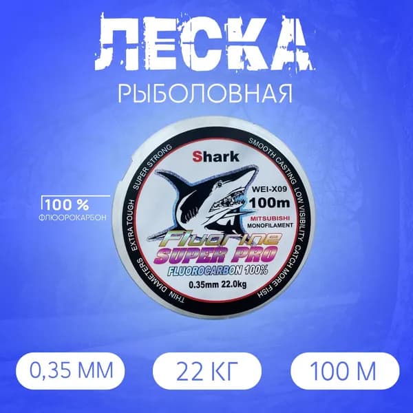 Леска Флюорокарбоновая Shark 100м 0.35мм 22кг голубая