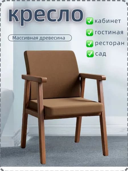 Кресло , 1 шт., 57х55х84 см