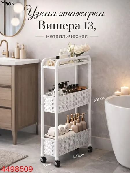 Этажерка, 44х13.5х79 см