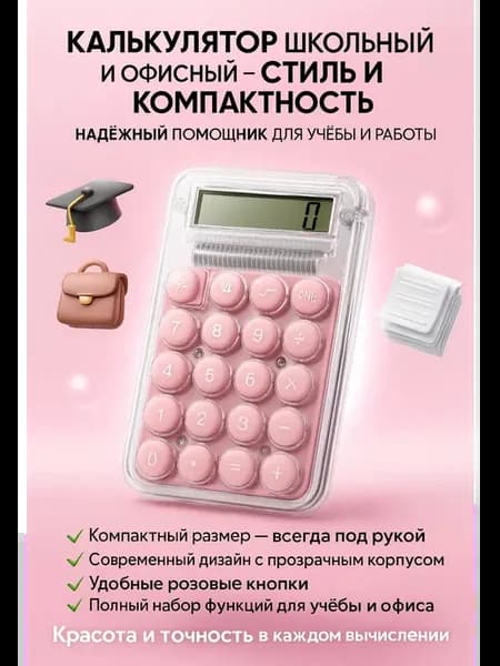 Калькулятор карманный маленький мини розовый