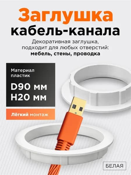 Заглушка кабель-канала D90 мм H20 мм, белая, круглая, пластиковая, с отверстием для проводов