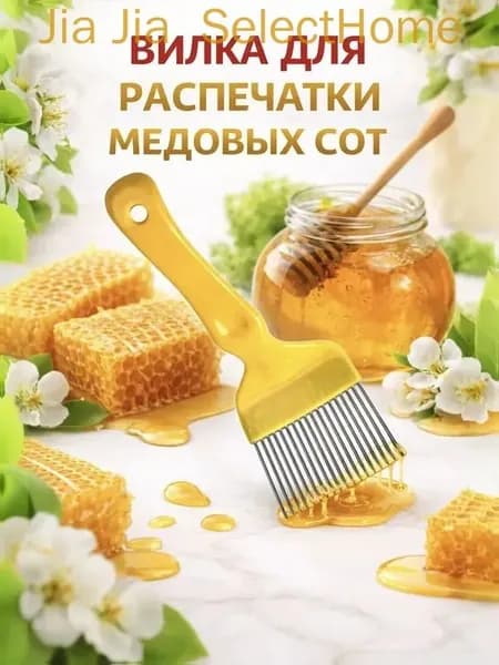 Вилка для распечатки медовых сот, изогнутая желтая