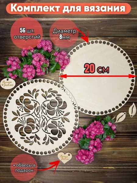 Донышко и крышка, комплект для вязания 20 см