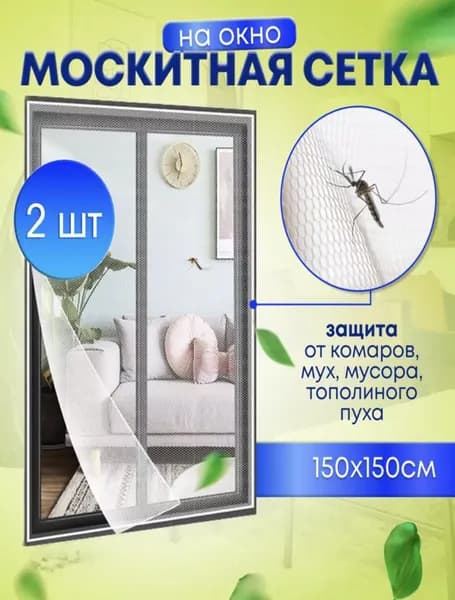 Сетка москитная на окно с лентой для крепления 150х150 Маскитная сетка От мух От комаров От насекомых