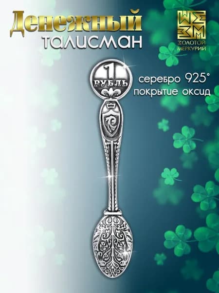 Сувенир ювелирный, Золотой Меркурий, ложка загребушка для кошелька серебро 925 пробы