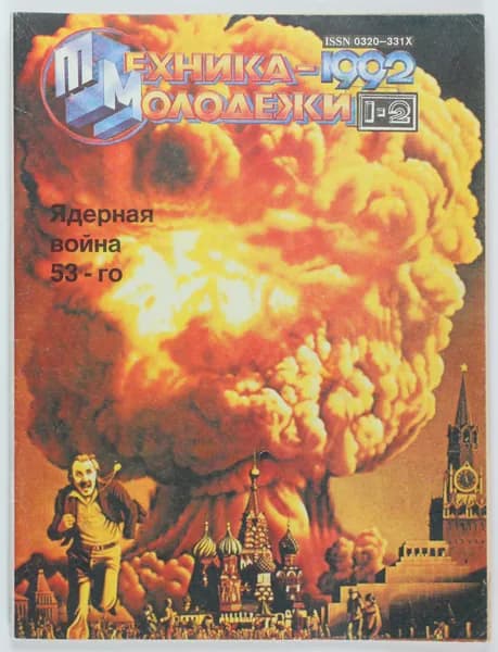 Винтажный журнал Техника Молодежи, 1992 год