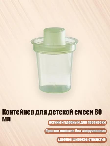 Контейнер для детской смеси 80 мл, Зеленый