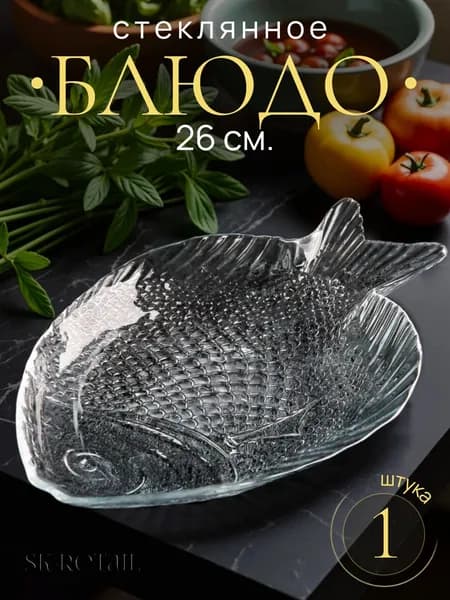 Pasabahce Блюдо стеклянное "Марине" 26 см. 1 шт.