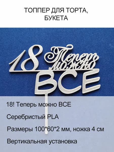 Топпер надпись для торта, букета "18 лет. Теперь можно ВСЕ" серебро