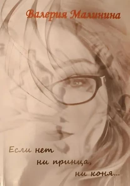 Если нет ни принца, ни коня... | Малинина Валерия | Электронная книга