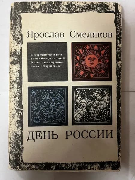 День России | Смеляков Ярослав Васильевич
