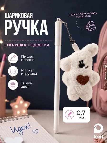 Ручка шариковая синяя брелок с игрушкой