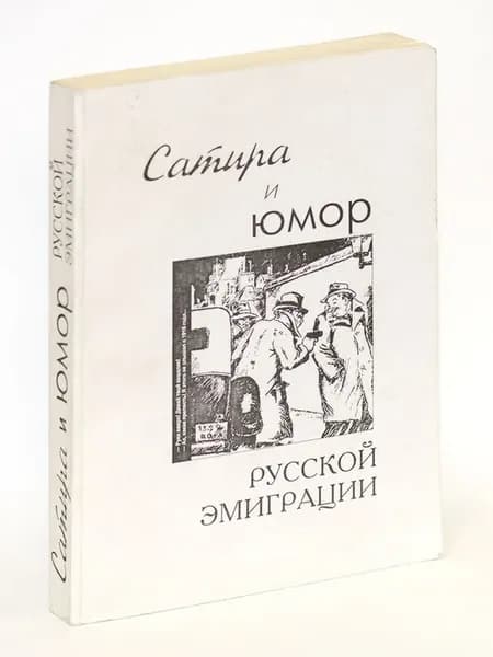 Сатира и юмор русской эмиграции