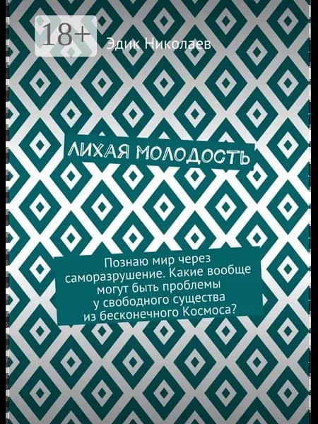 Лихая молодость