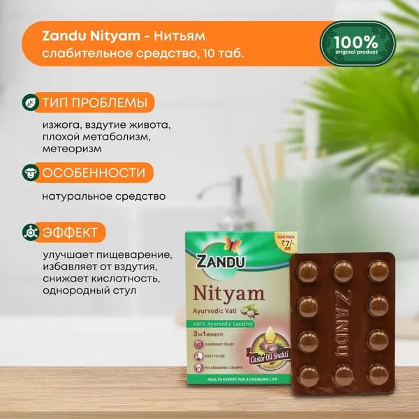 Нитьям для нормализации пищеварения, природное слабительное, ZANDU, 10таб