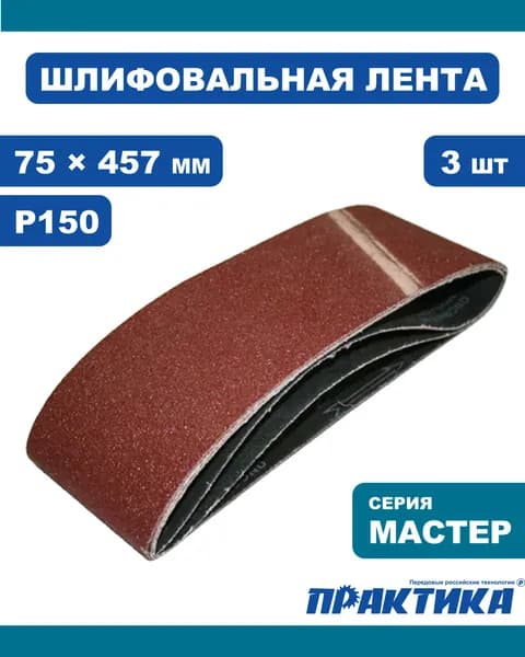 Лента шлифовальная 75 х 457 мм, зернистость P150, 3шт