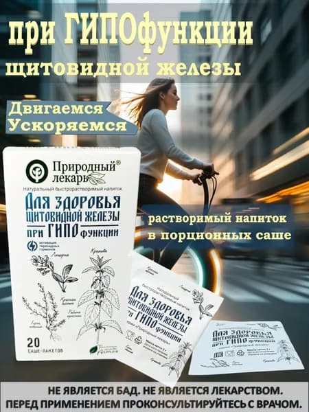 Для щитовидной железы при гипофункции, напиток растворимый в саше