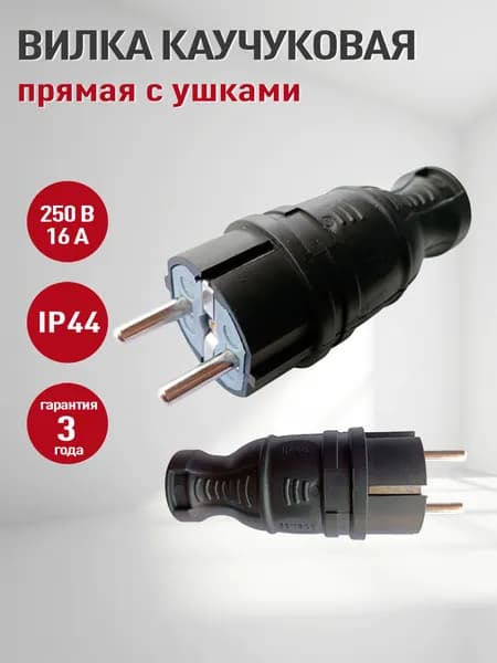 Вилка прямая каучук IP44 / электрическая, уличная, влагозащищенная
