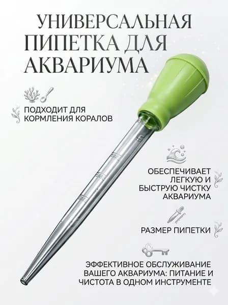 Пипетка для аквариума 28см, объём 30 мл (Зеленая) для чистки аквариума и кормления