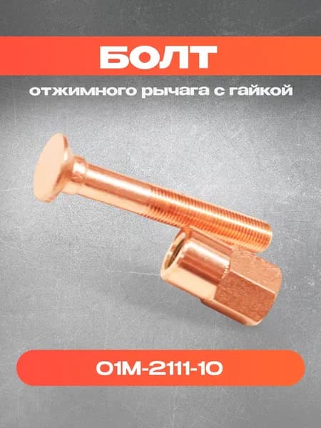 Болт 01М-2111-10 отжимного рычага с гайкой
