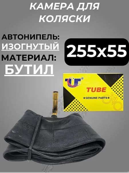 Камера для коляски, велокамера 255х55