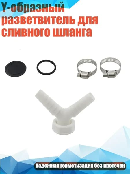 Y-образный разветвитель для сливного шланга, - разъем диаметром 1 дюйм